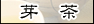 �蒃