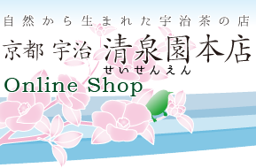 宇治茶 京都宇治 清泉園本店 オンラインショップ・通信販売